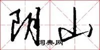 阴山