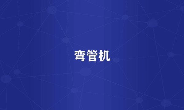 弯管机