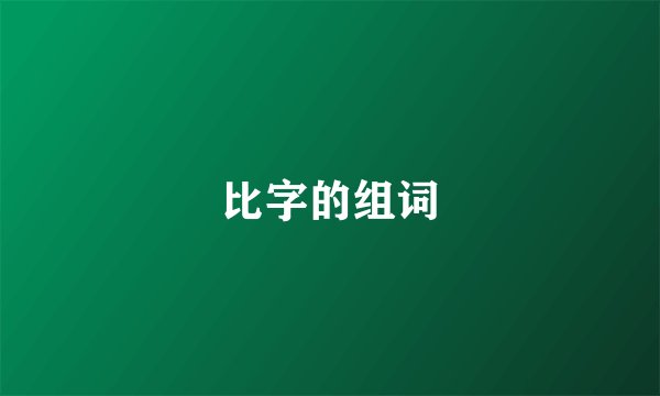 比字的组词