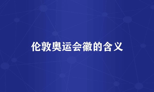 伦敦奥运会徽的含义