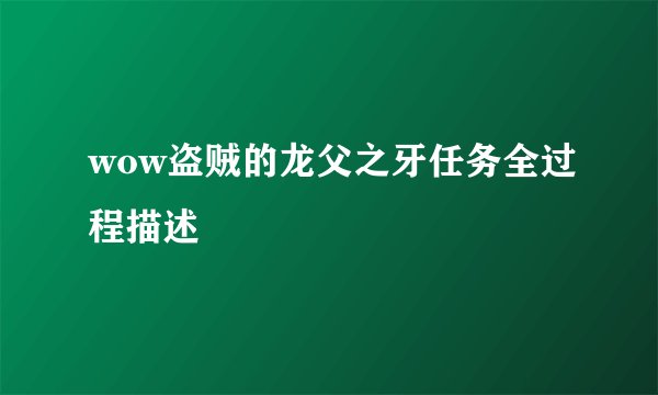 wow盗贼的龙父之牙任务全过程描述