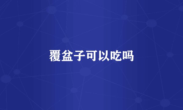覆盆子可以吃吗