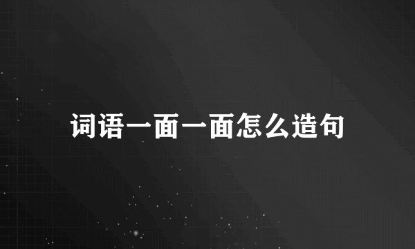 词语一面一面怎么造句