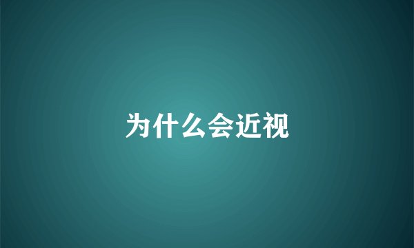 为什么会近视