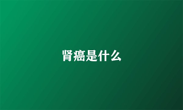肾癌是什么