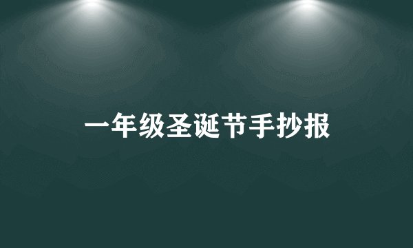 一年级圣诞节手抄报