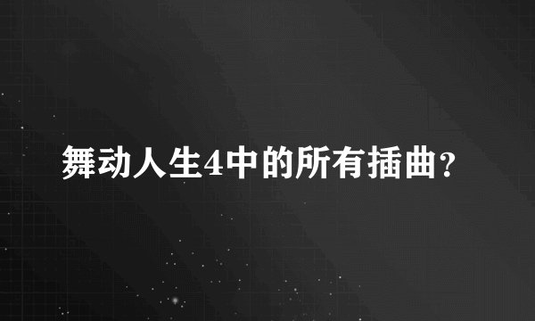 舞动人生4中的所有插曲?