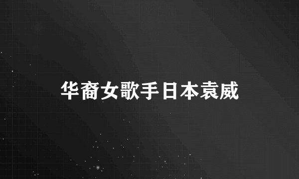 华裔女歌手日本袁威