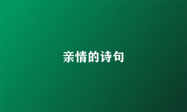 亲情的诗句