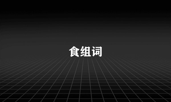 食组词