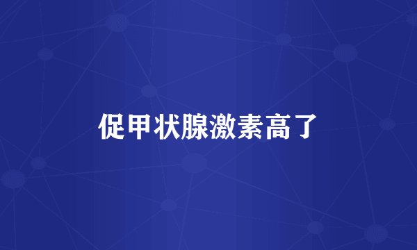 促甲状腺激素高了