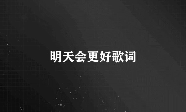 明天会更好歌词