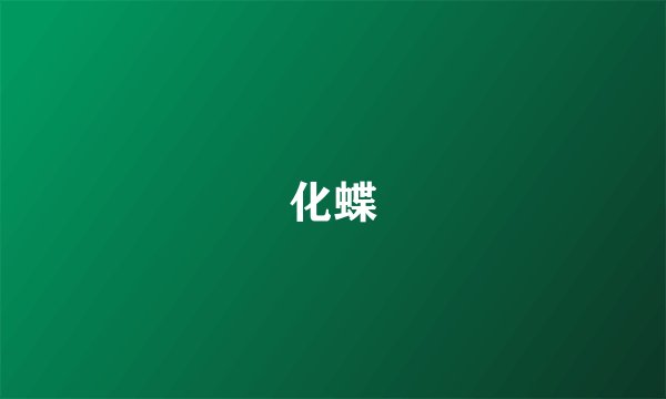 化蝶