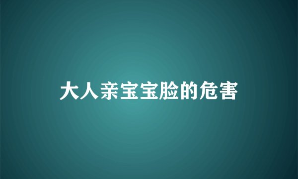 大人亲宝宝脸的危害