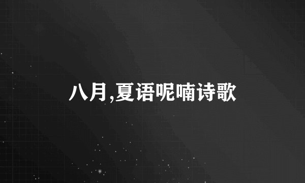 八月,夏语呢喃诗歌