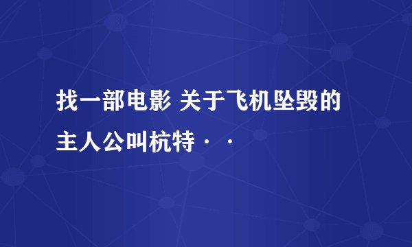 找一部电影 关于飞机坠毁的 主人公叫杭特··