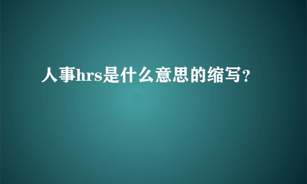 人事hrs是什么意思的缩写？