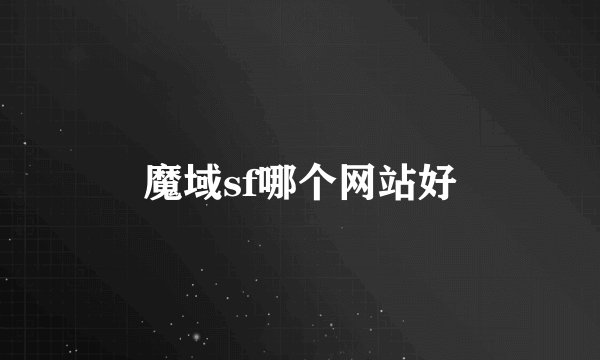魔域sf哪个网站好