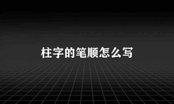 柱字的笔顺怎么写