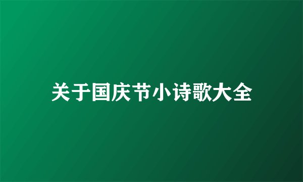 关于国庆节小诗歌大全