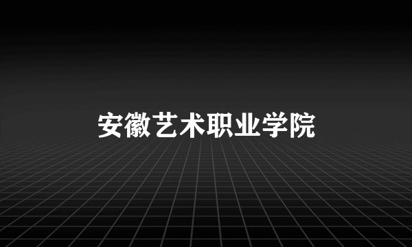 安徽艺术职业学院