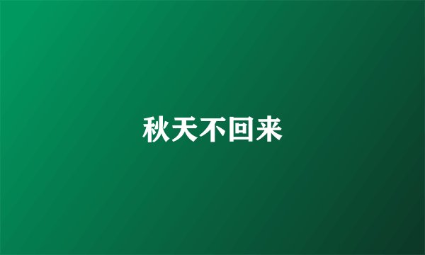 秋天不回来