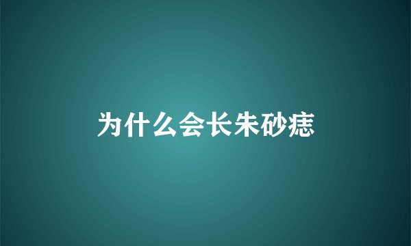 为什么会长朱砂痣