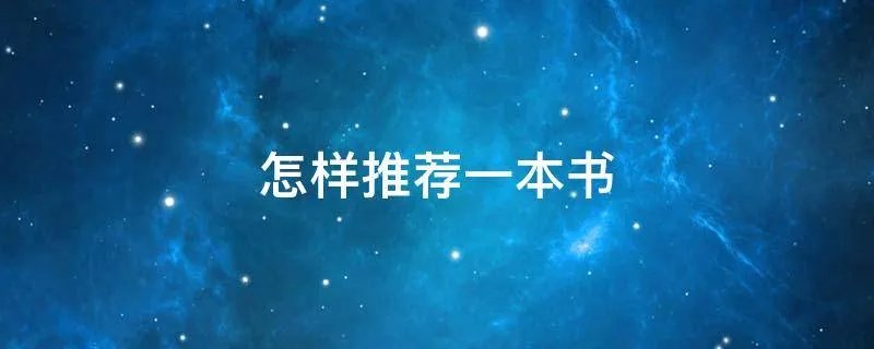 怎样推荐一本书