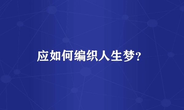 应如何编织人生梦？