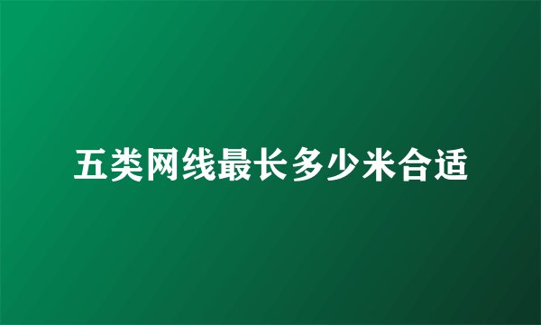 五类网线最长多少米合适