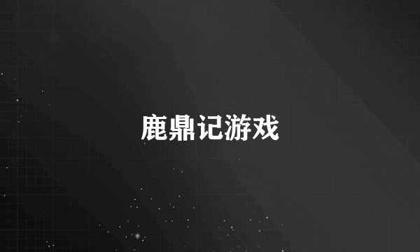 鹿鼎记游戏