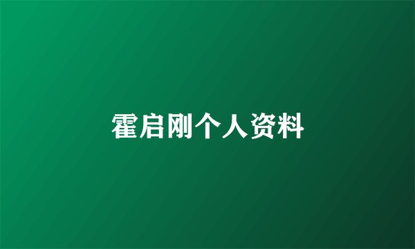 霍启刚个人资料