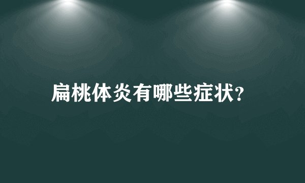 扁桃体炎有哪些症状?