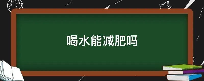 喝水能减肥吗
