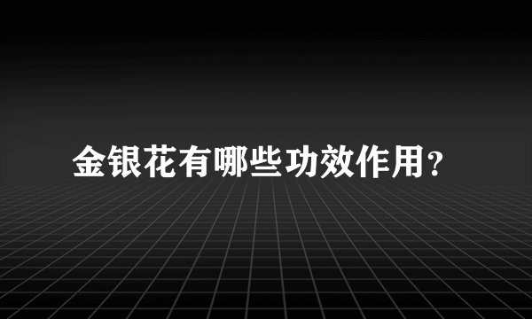 金银花有哪些功效作用？