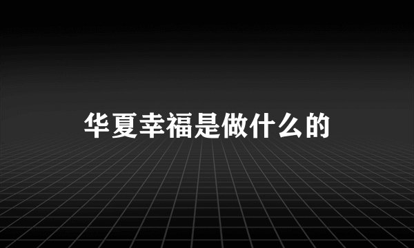 华夏幸福是做什么的