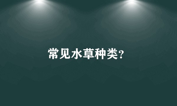 常见水草种类？