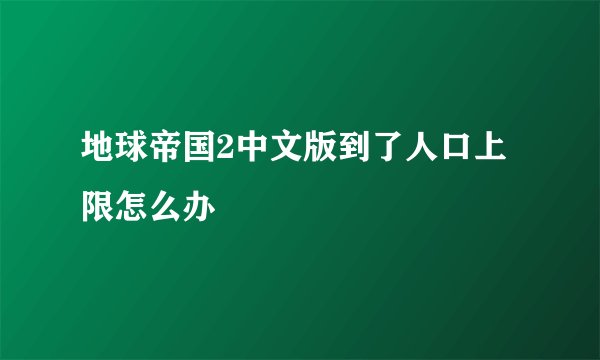 地球帝国2中文版到了人口上限怎么办