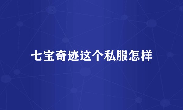 七宝奇迹这个私服怎样