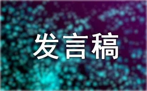 英文发言稿的格式