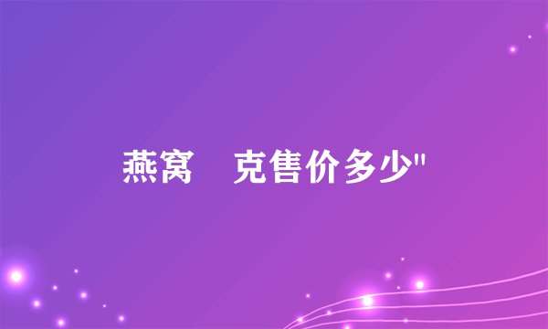 燕窝毎克售价多少