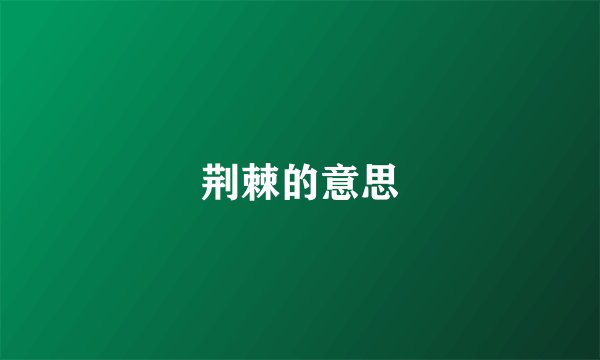 荆棘的意思