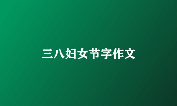 三八妇女节字作文
