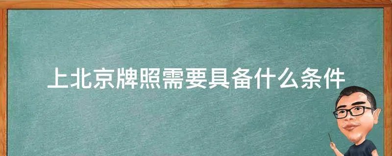 上北京牌照需要具备什么条件