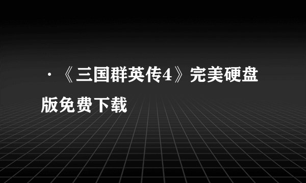 ·《三国群英传4》完美硬盘版免费下载