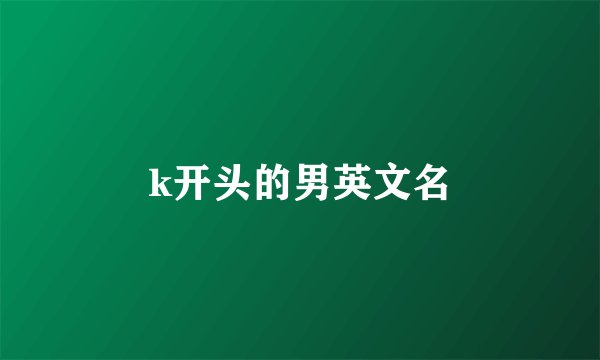 k开头的男英文名