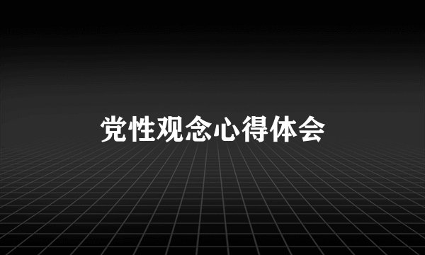 党性观念心得体会