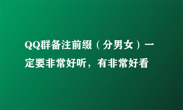 QQ群备注前缀（分男女）一定要非常好听，有非常好看