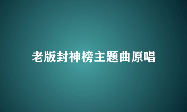 老版封神榜主题曲原唱