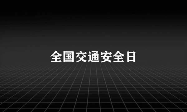 全国交通安全日